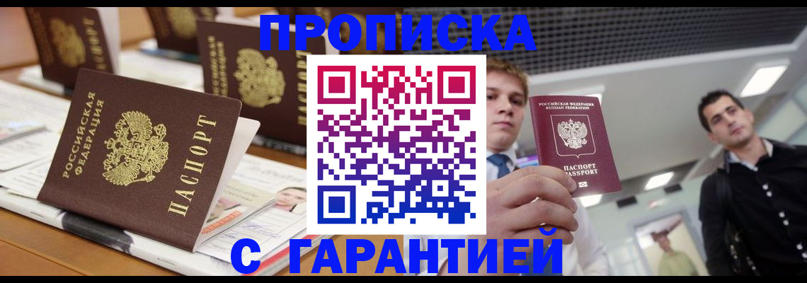прописка гарантия в Электрогорске